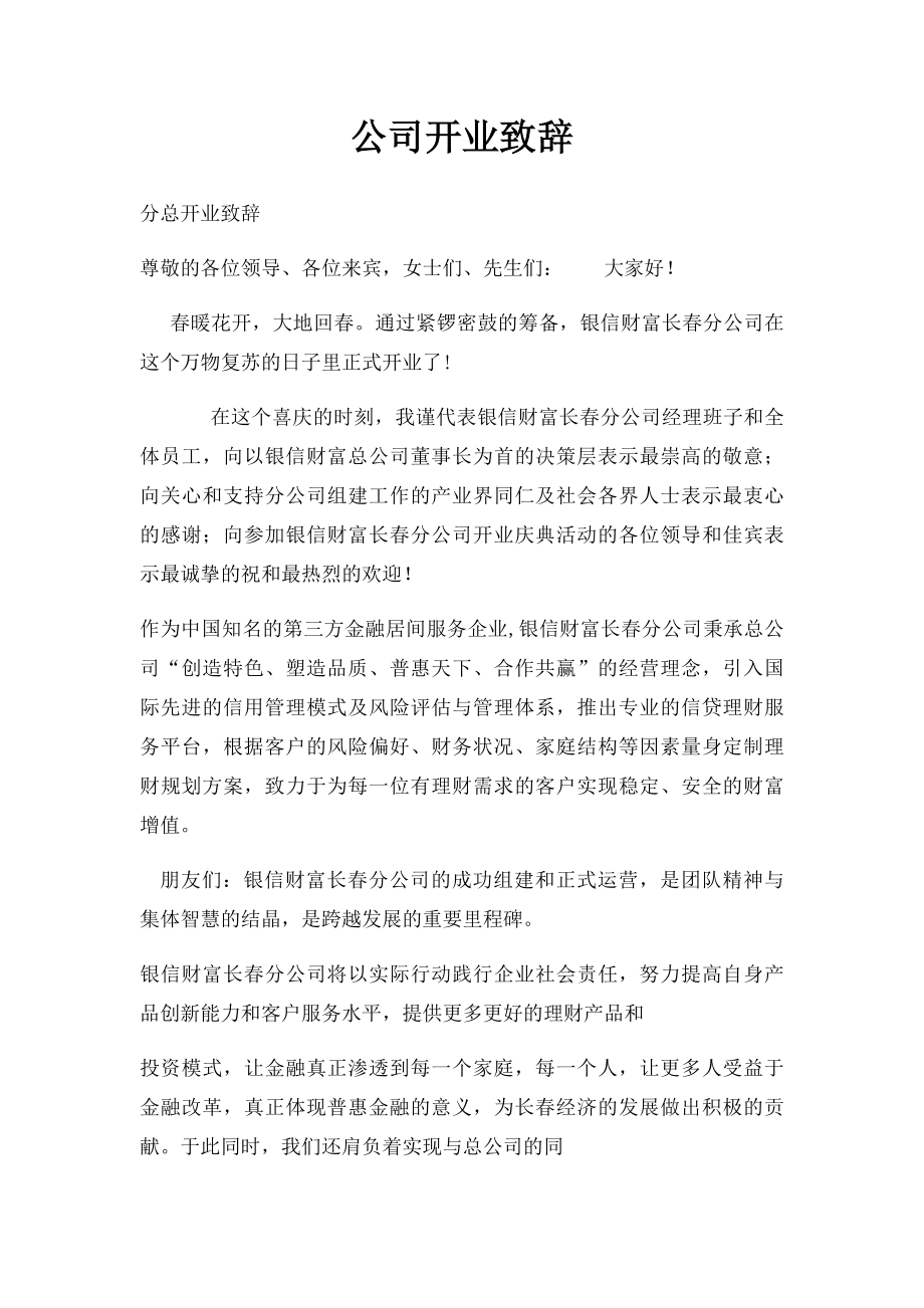 公司开业致辞(1).docx_第1页