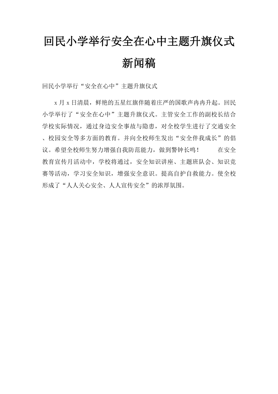 回民小学举行安全在心中主题升旗仪式新闻稿.docx_第1页