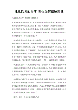 儿童狐臭的治疗 教你如何摆脱狐臭.docx