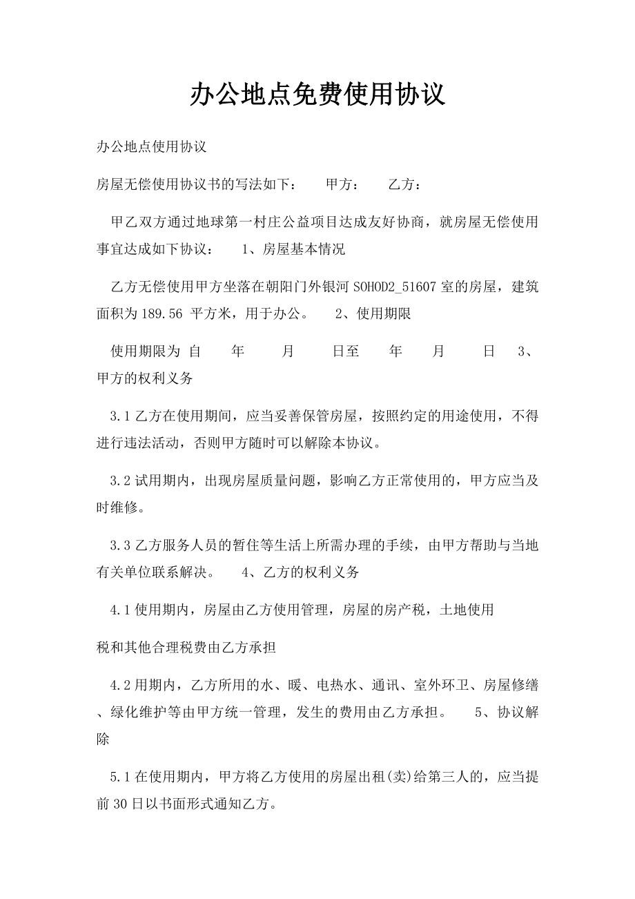 办公地点免费使用协议.docx_第1页