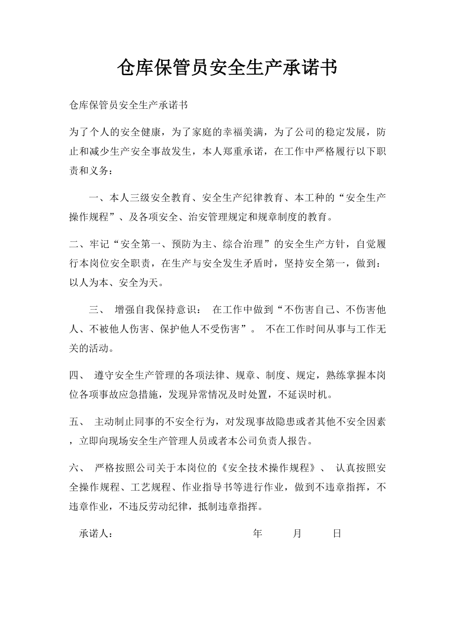 仓库保管员安全生产承诺书.docx_第1页