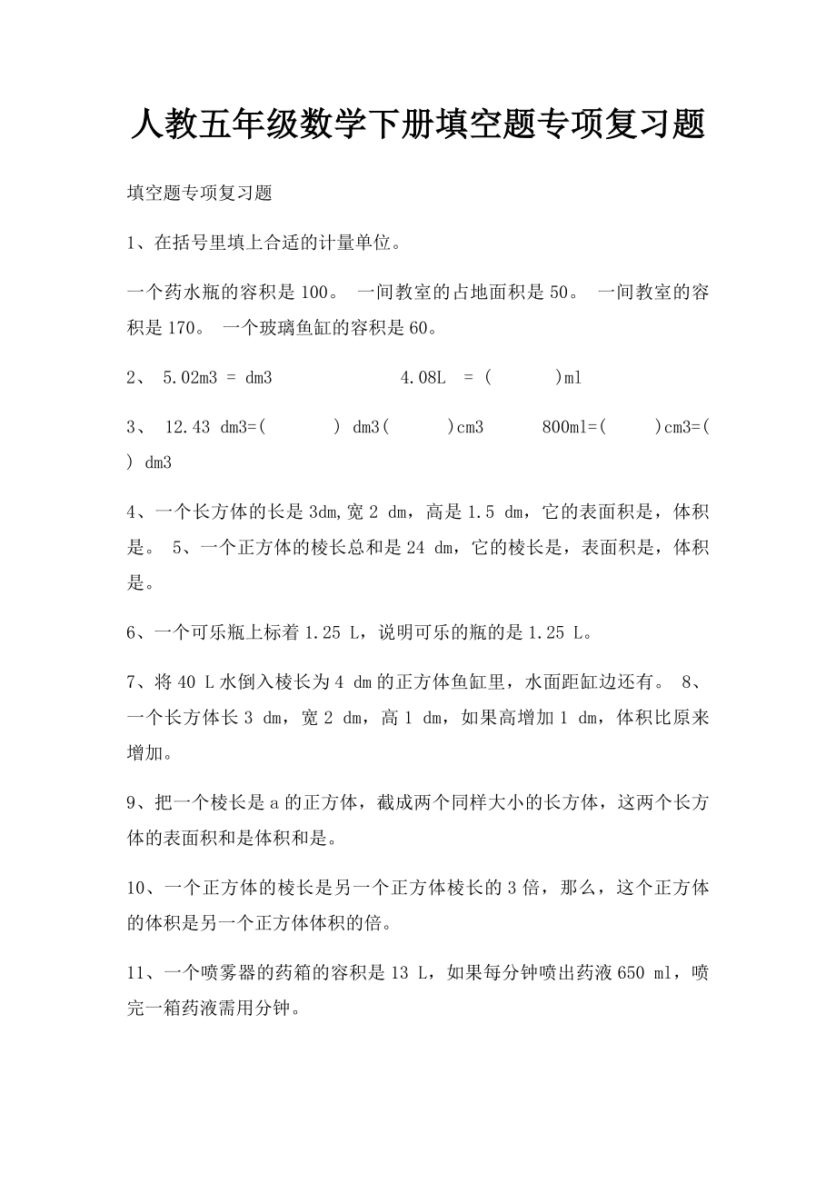 人教五年级数学下册填空题专项复习题.docx_第1页