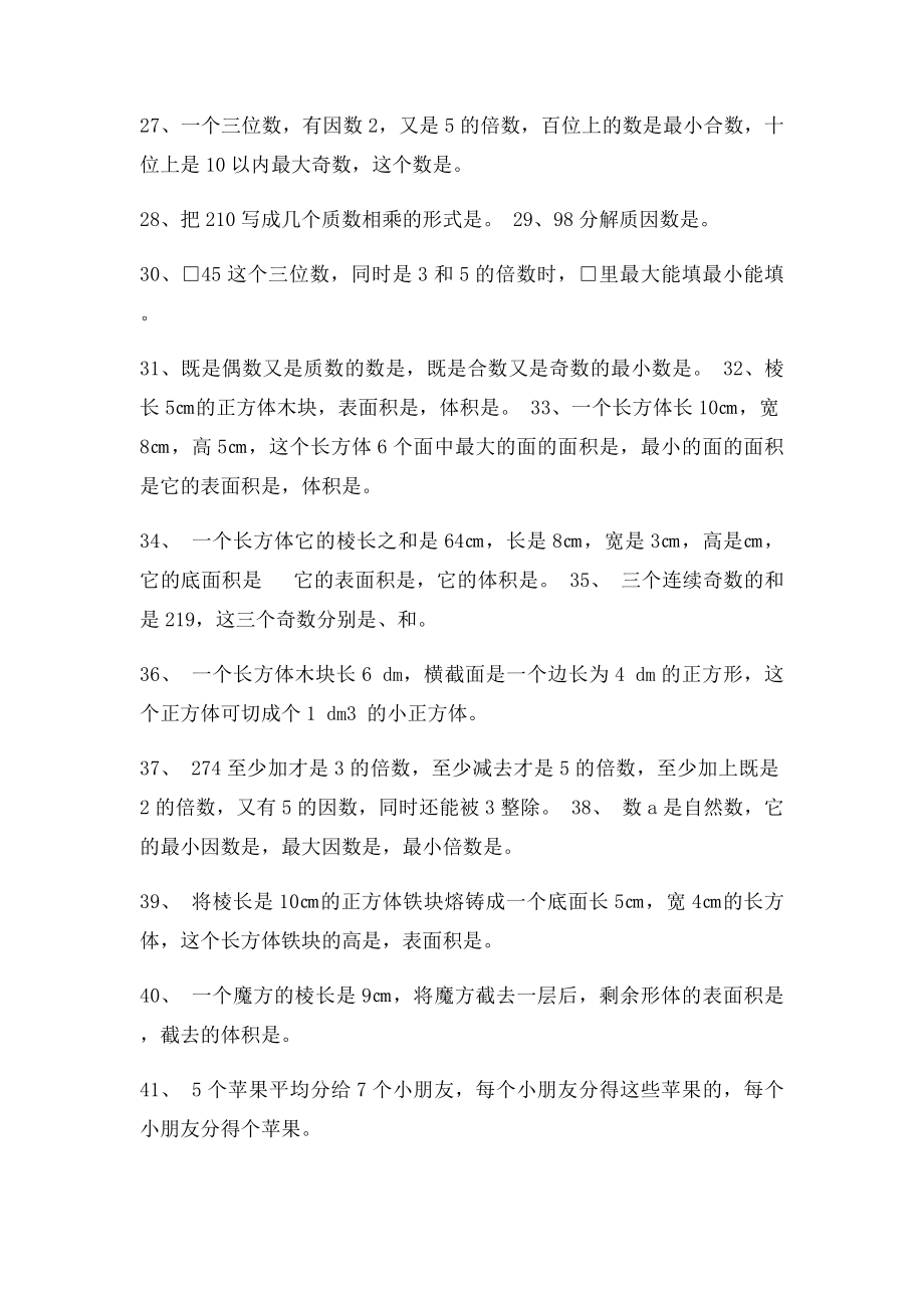 人教五年级数学下册填空题专项复习题.docx_第3页