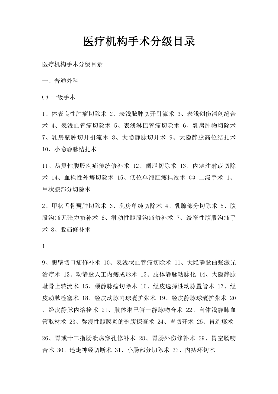 医疗机构手术分级目录.docx