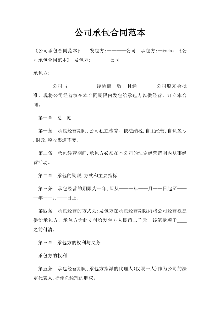 公司承包合同范本.docx_第1页