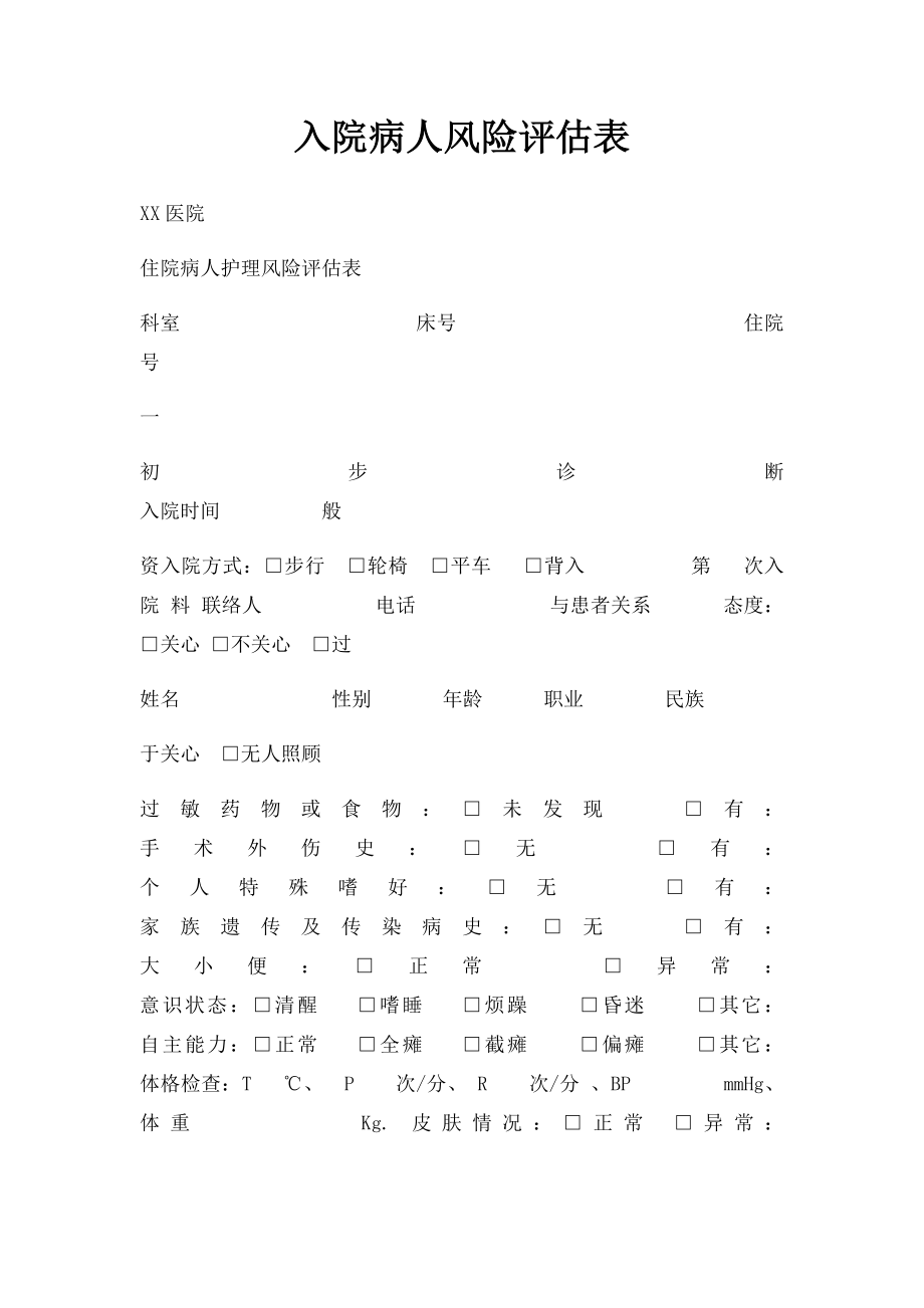 入院病人风险评估表(1).docx_第1页