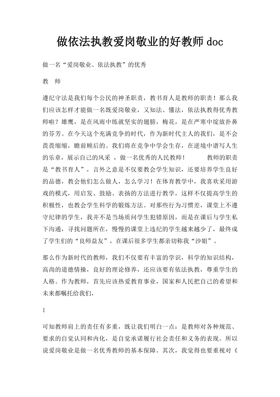 做依法执教爱岗敬业的好教师doc.docx_第1页