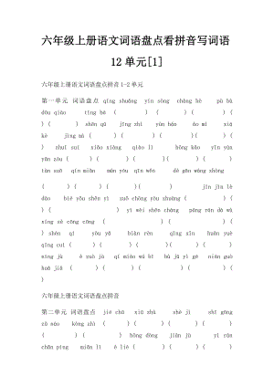 六年级上册语文词语盘点看拼音写词语12单元[1].docx