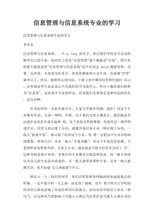 信息管理与信息系统专业的学习.docx