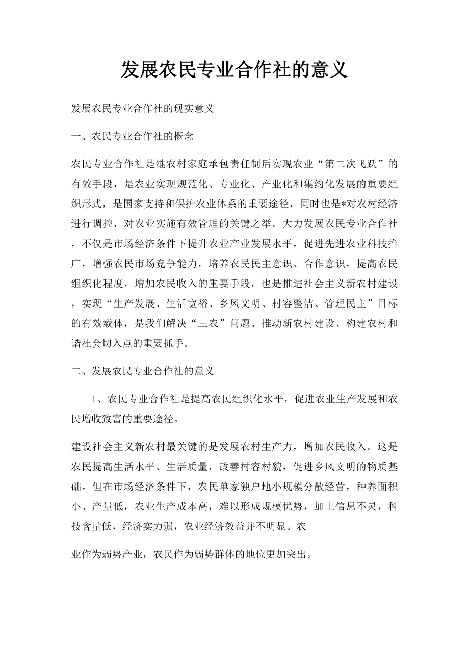 发展农民专业合作社的意义.docx_第1页