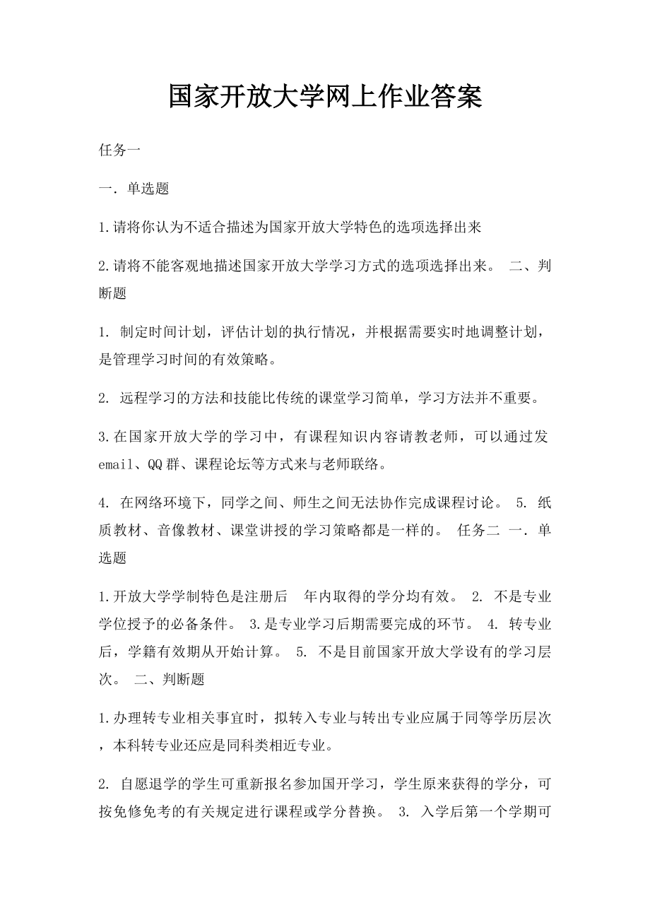 国家开放大学网上作业答案.docx_第1页