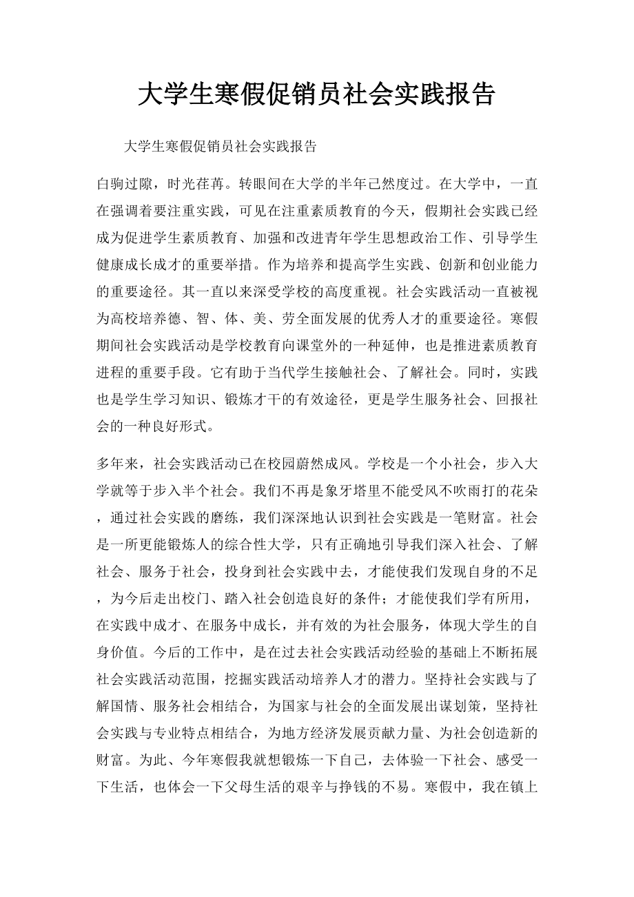 大学生寒假促销员社会实践报告.docx_第1页