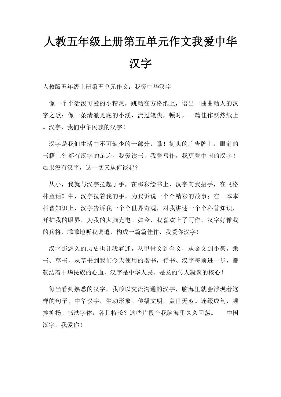 人教五年级上册第五单元作文我爱中华汉字.docx_第1页