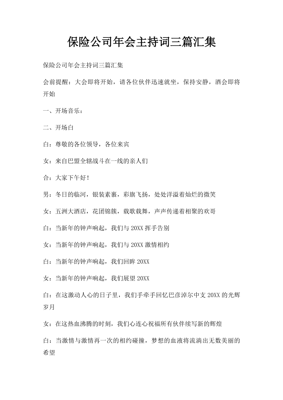 保险公司年会主持词三篇汇集.docx_第1页