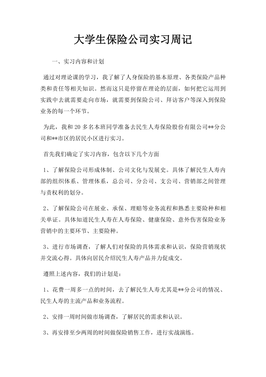 大学生保险公司实习周记.docx_第1页