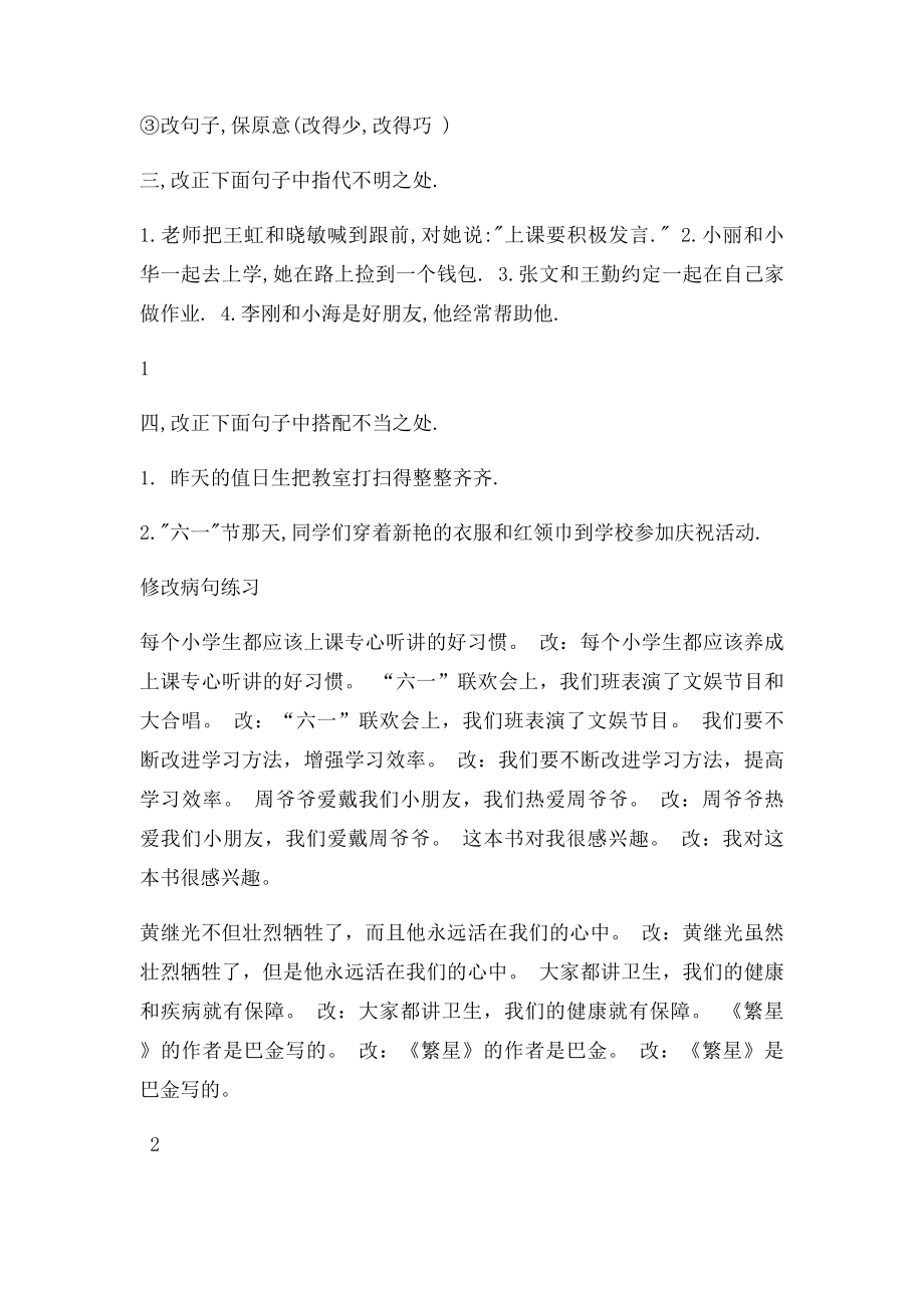 关于修改病句的方法及例子.docx_第2页