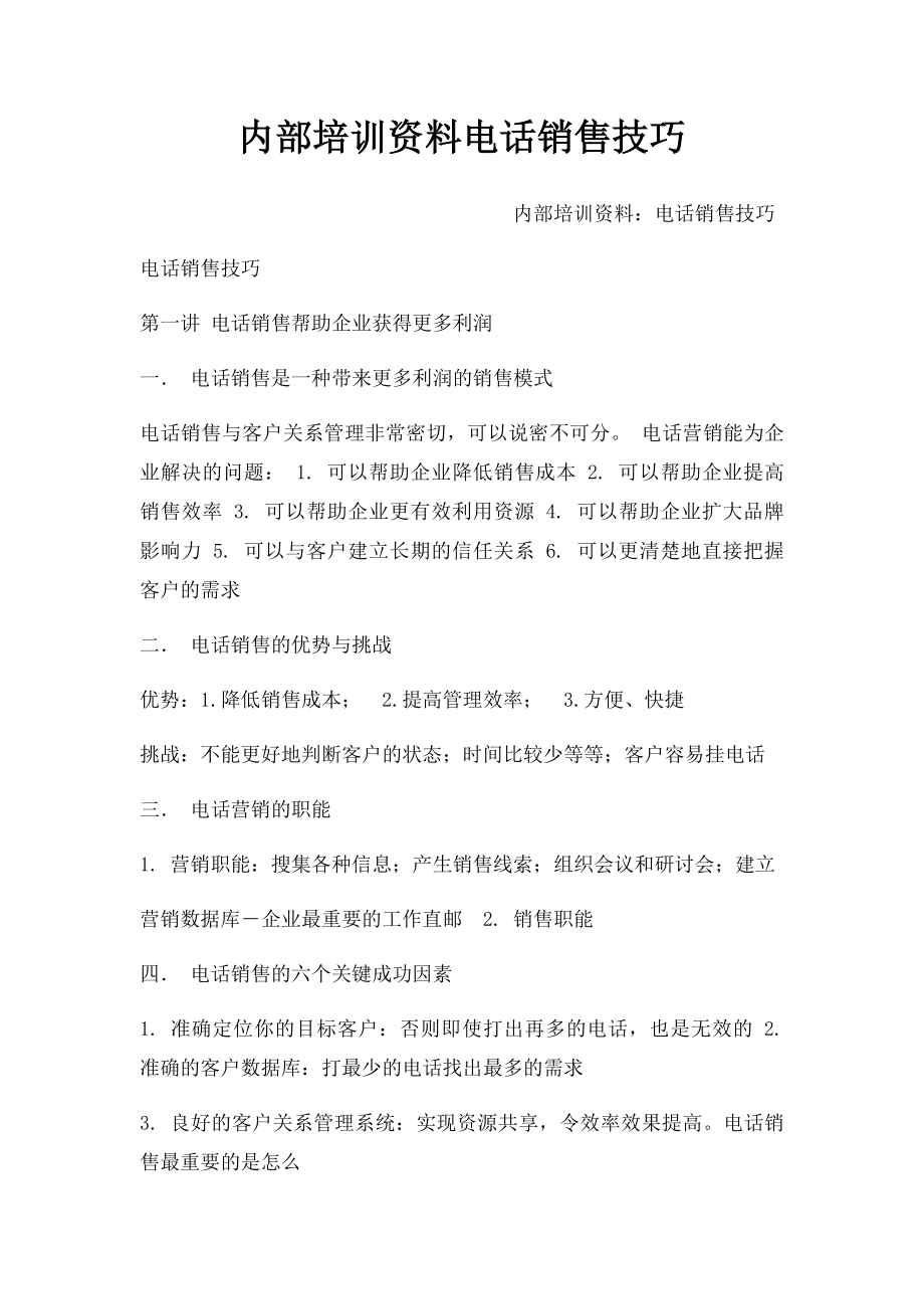 内部培训资料电话销售技巧.docx_第1页