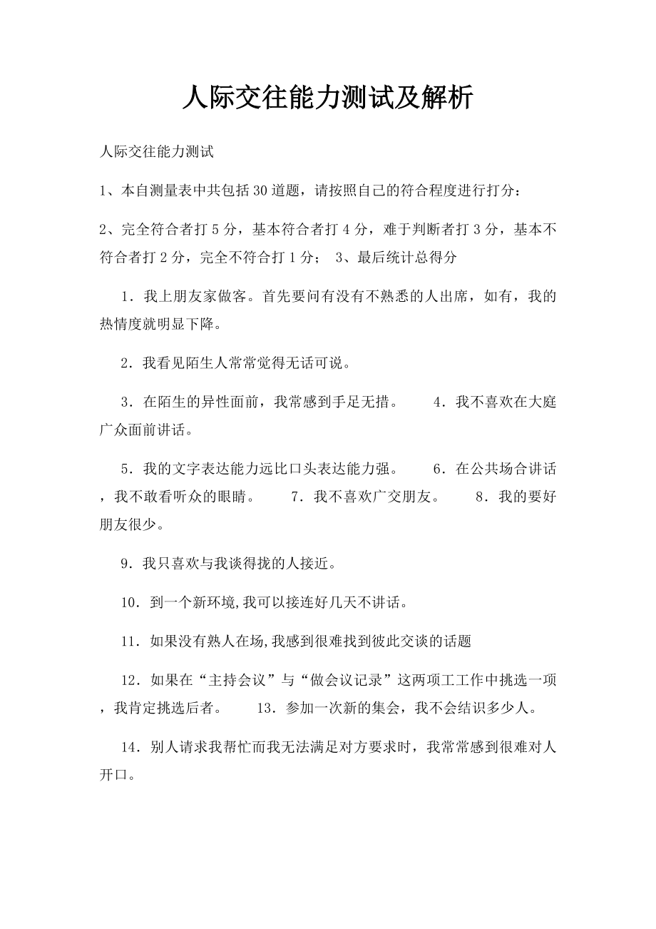 人际交往能力测试及解析.docx_第1页