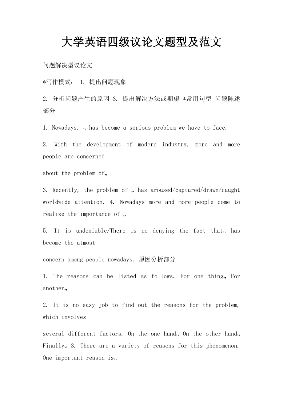 大学英语四级议论文题型及范文.docx_第1页