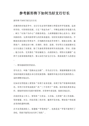 参考新形势下如何当好支行行长.docx