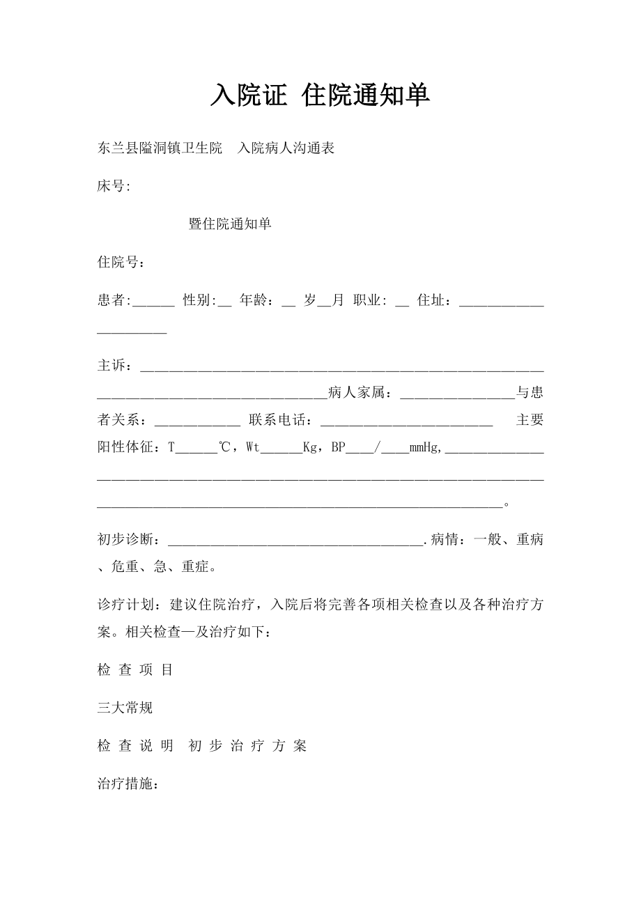 入院证 住院通知单.docx_第1页