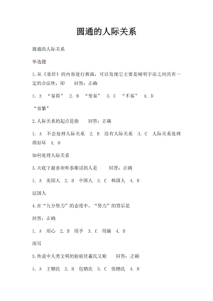 圆通的人际关系.docx