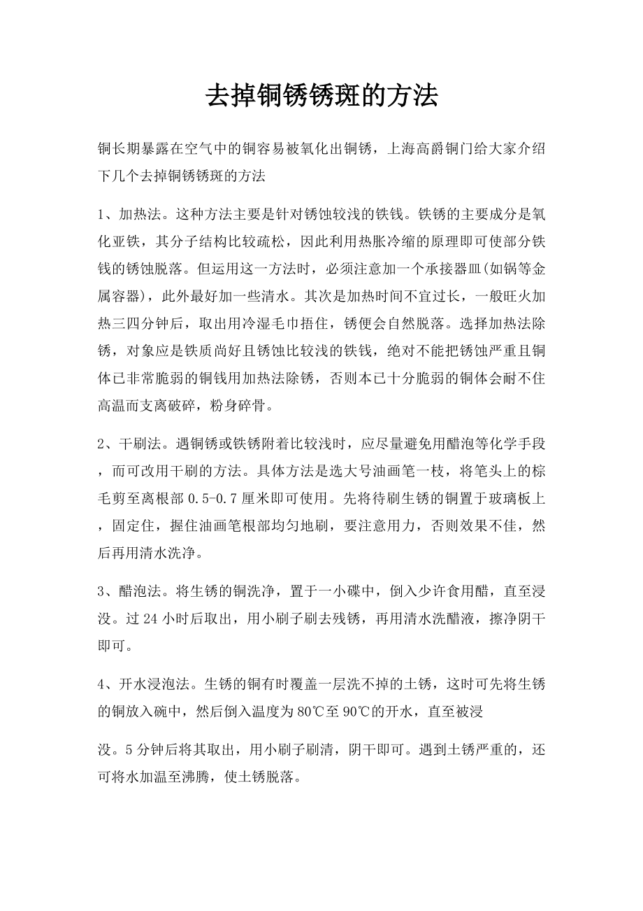 去掉铜锈锈斑的方法.docx_第1页