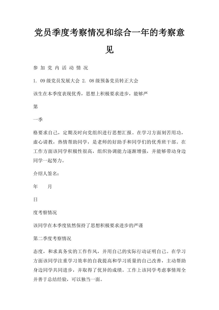 党员季度考察情况和综合一年的考察意见.docx_第1页