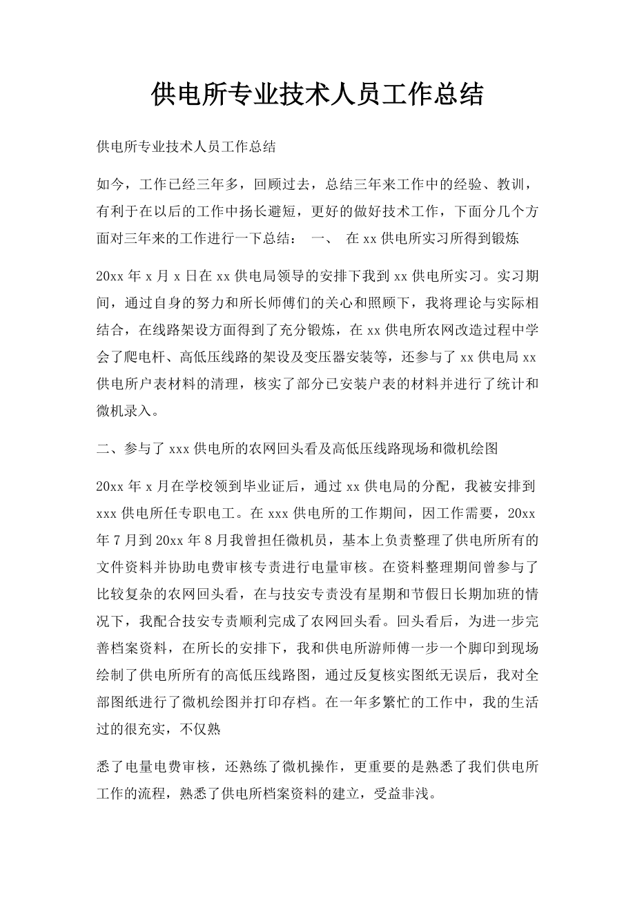 供电所专业技术人员工作总结.docx_第1页