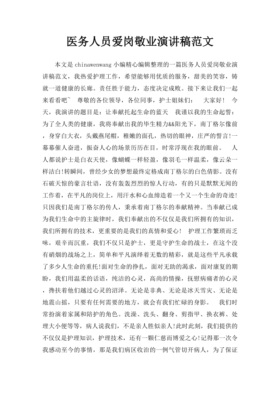 医务人员爱岗敬业演讲稿范文.docx_第1页