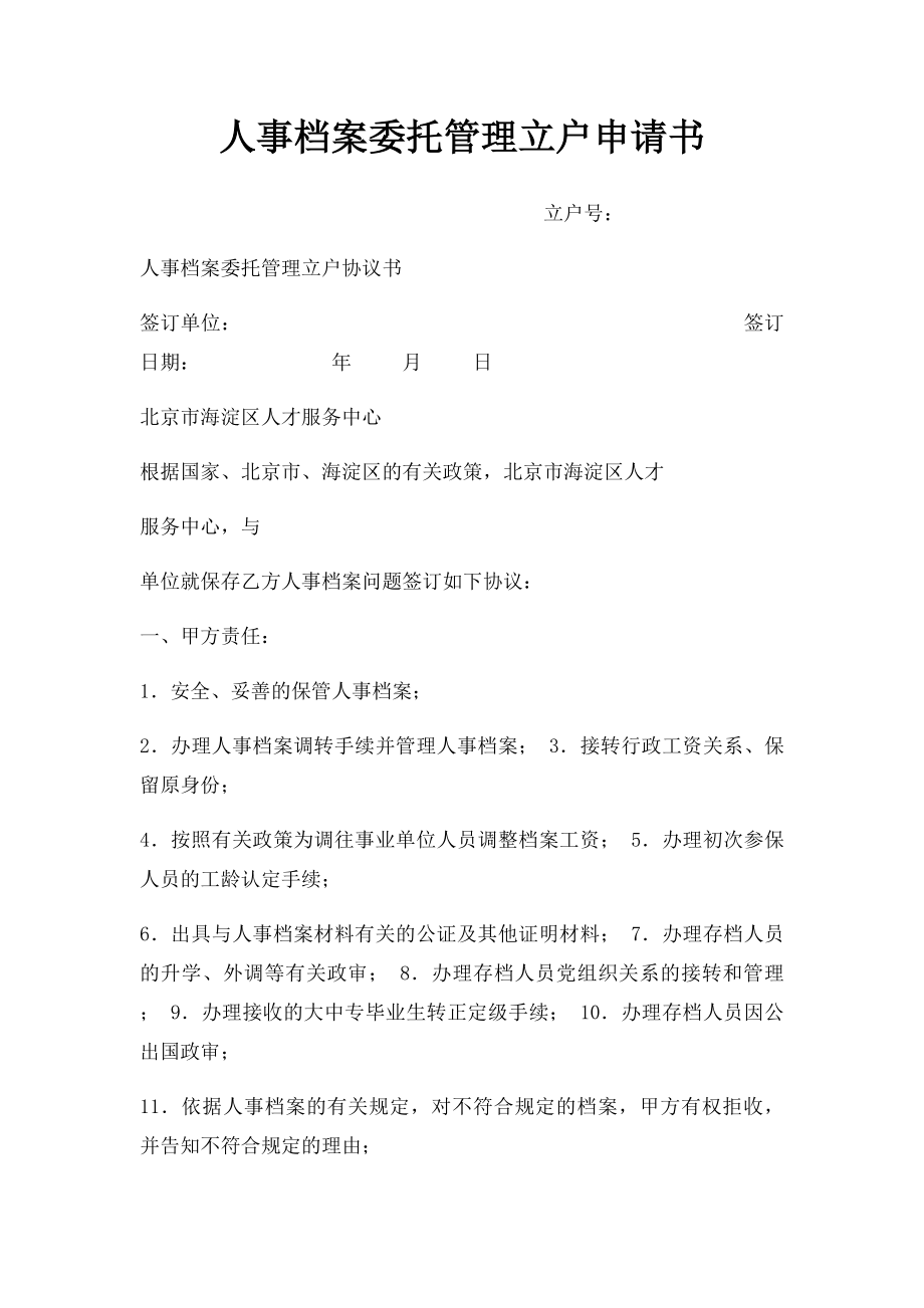 人事档案委托管理立户申请书.docx_第1页