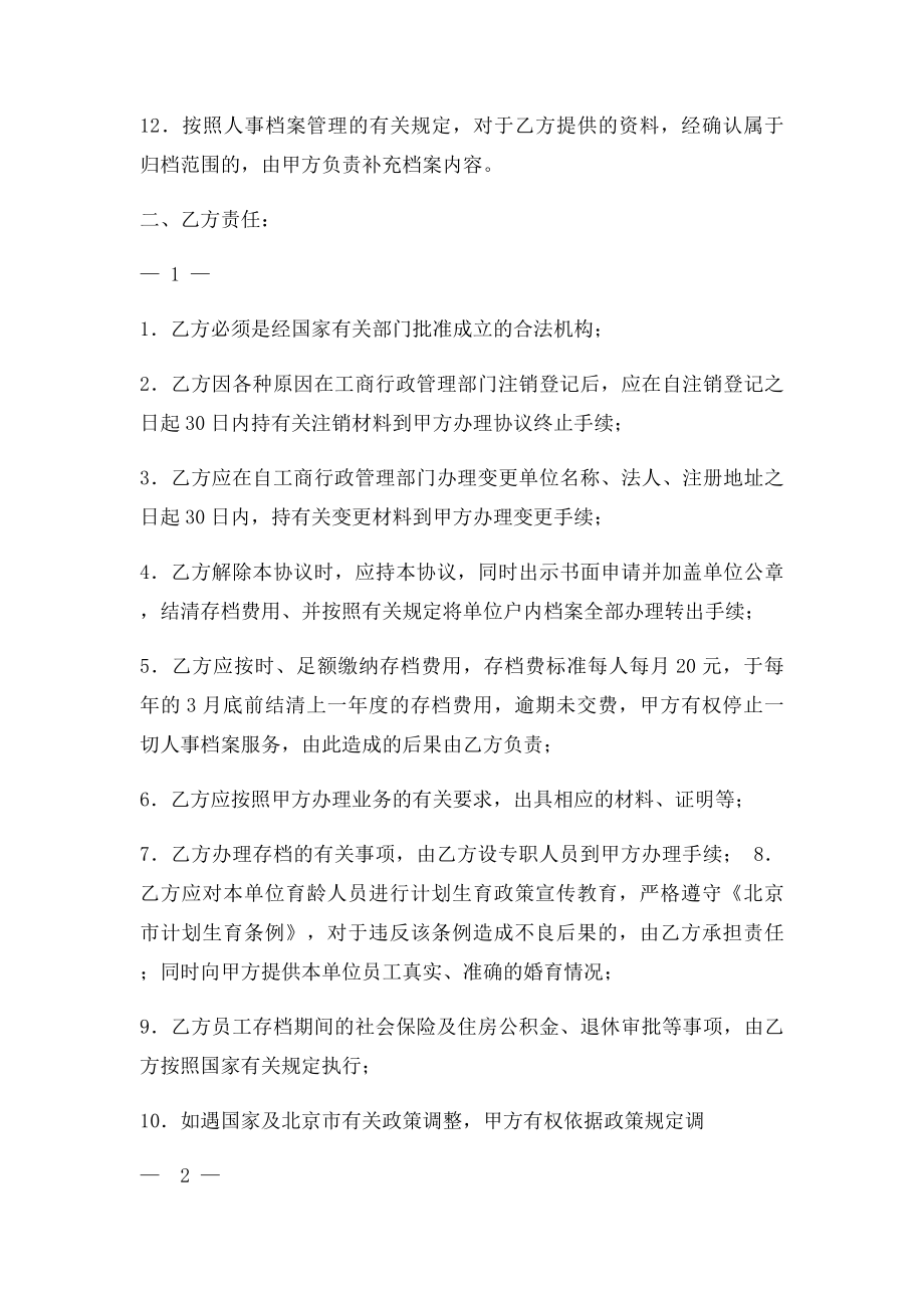 人事档案委托管理立户申请书.docx_第2页