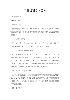 厂房出租合同范本(4).docx