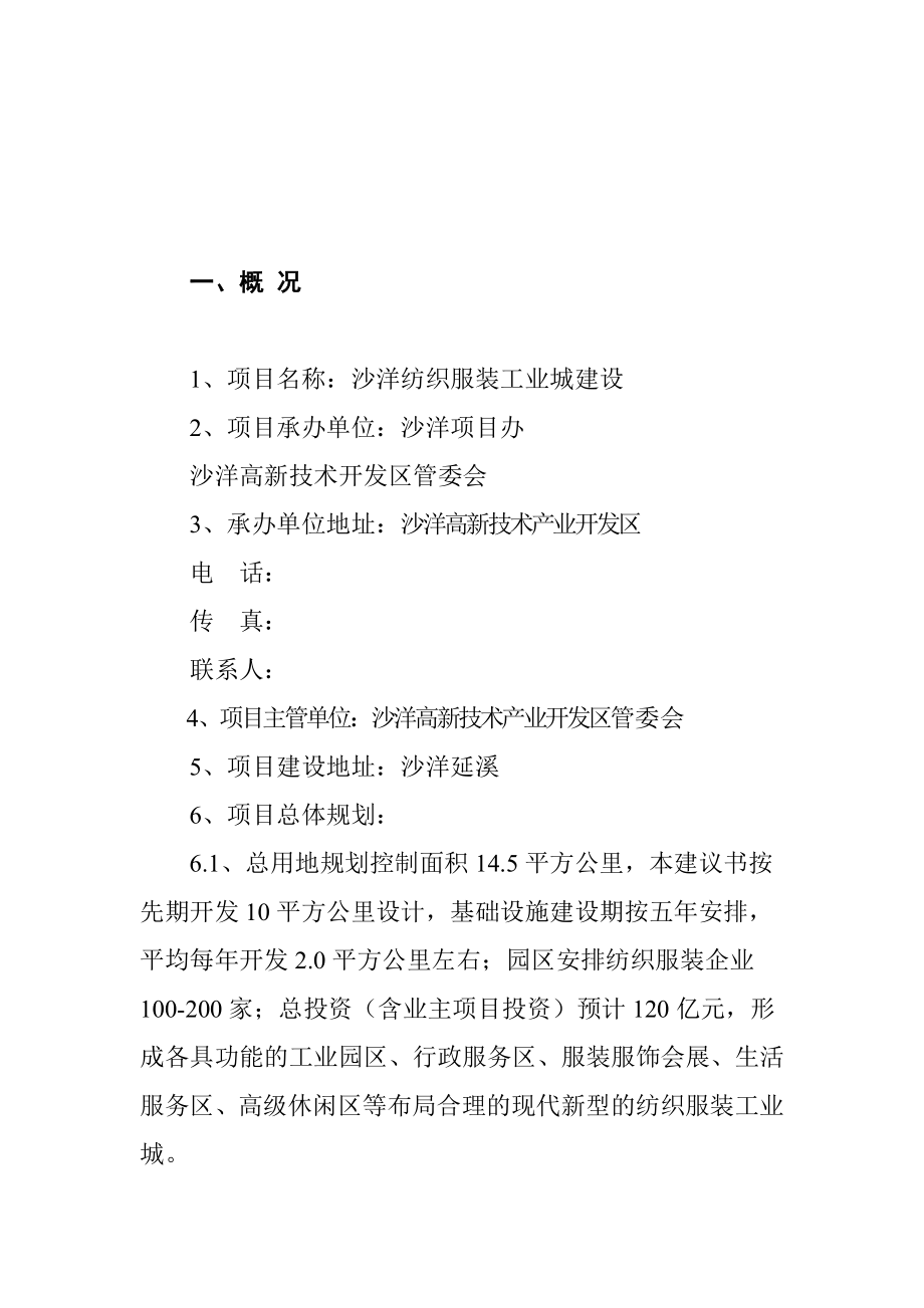 纺织服装工业城建设项目可行性研究报告.doc_第3页