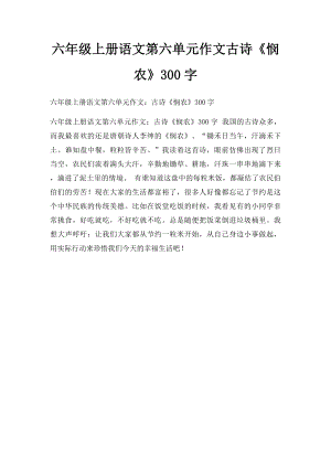 六年级上册语文第六单元作文古诗《悯农》300字.docx