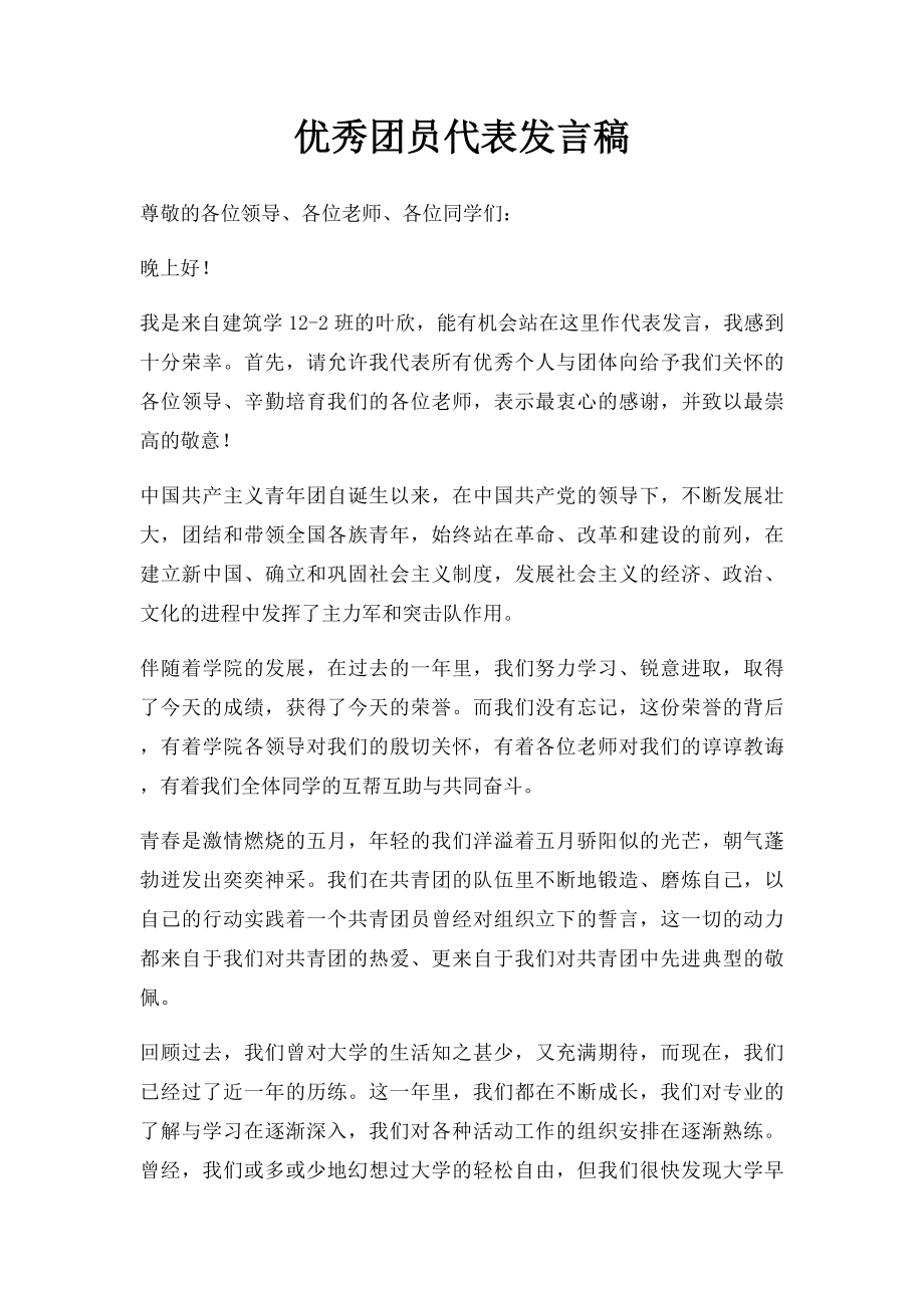 优秀团员代表发言稿(2).docx_第1页