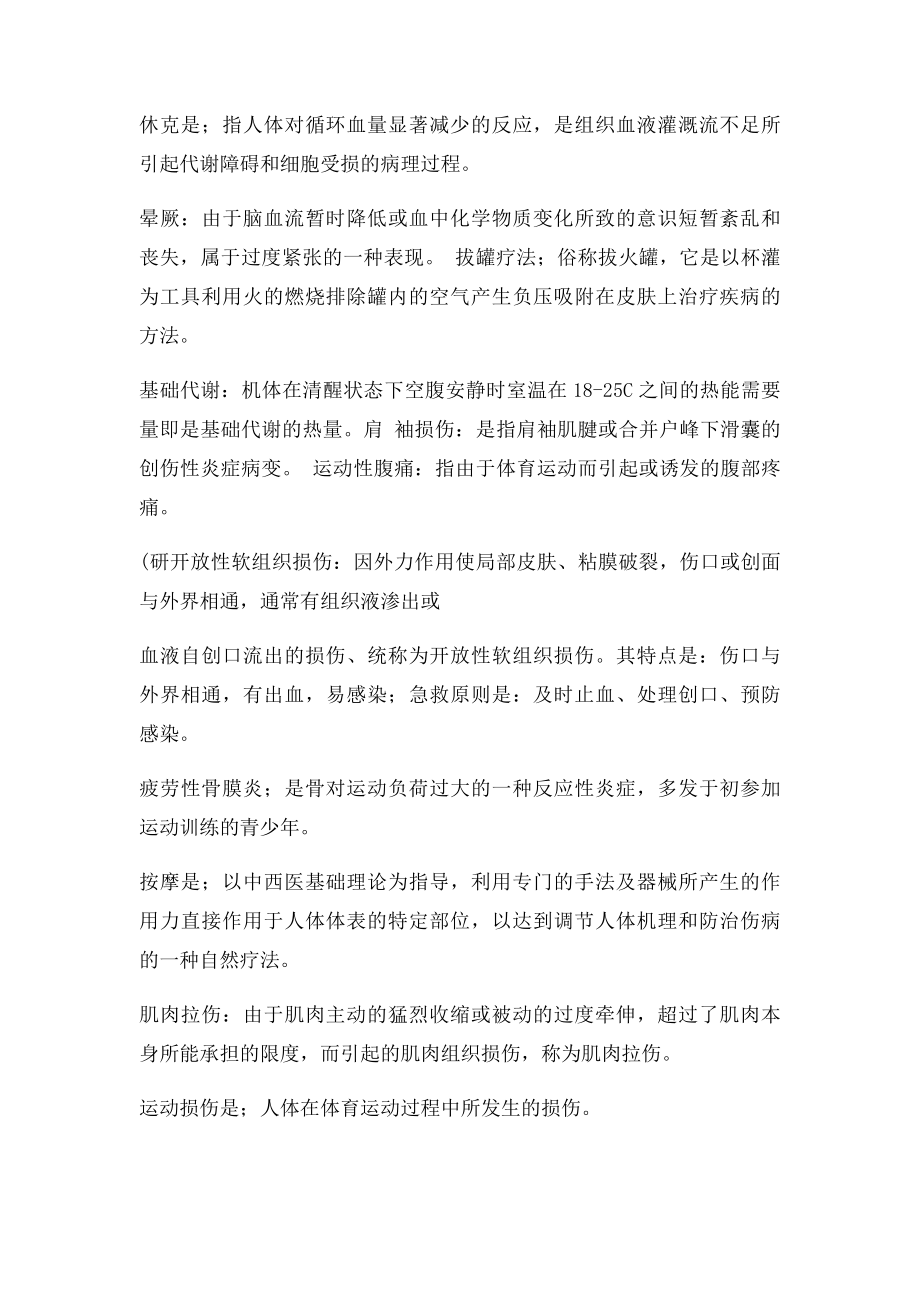 体育保健学复习资料.docx_第2页