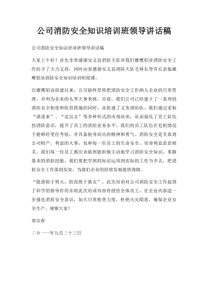 公司消防安全知识培训班领导讲话稿.docx