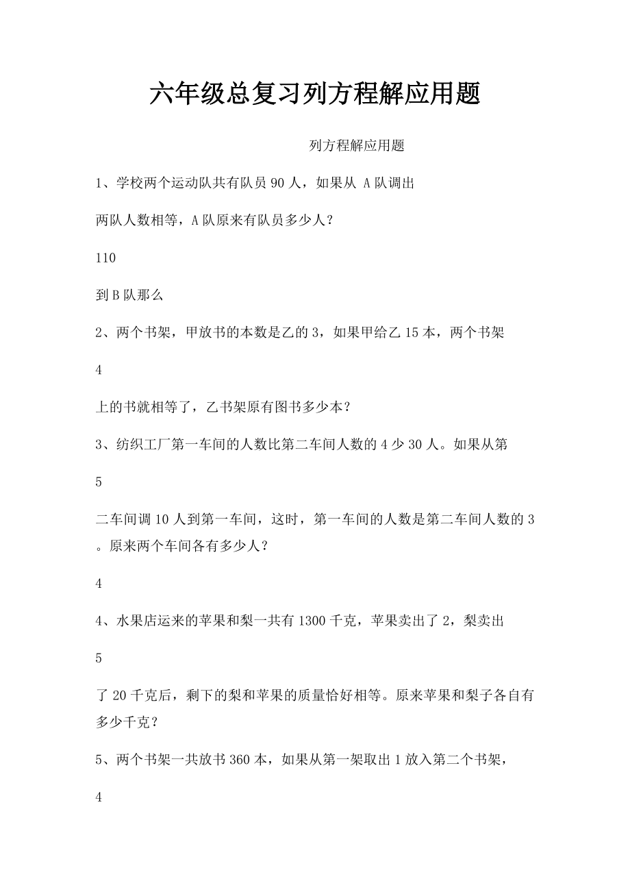 六年级总复习列方程解应用题.docx_第1页