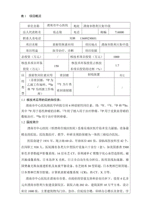 渭南市中心医院放射性同位素应用项目.doc