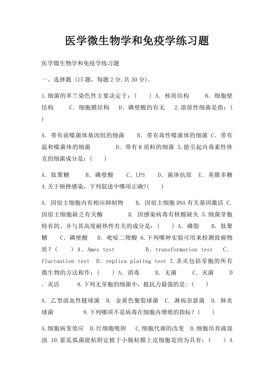 医学微生物学和免疫学练习题.docx_第1页