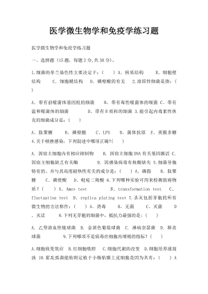 医学微生物学和免疫学练习题.docx