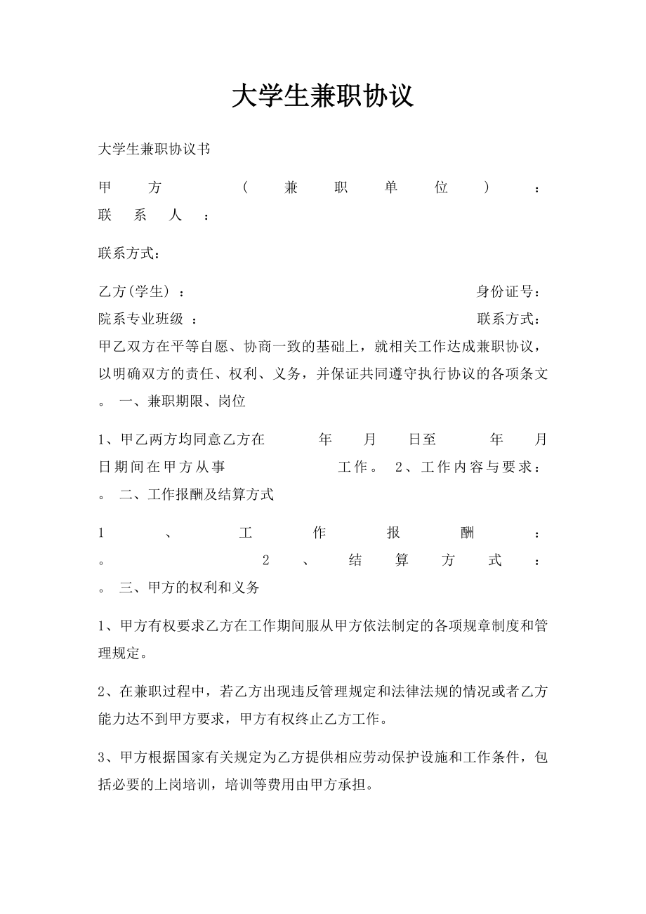 大学生兼职协议.docx_第1页