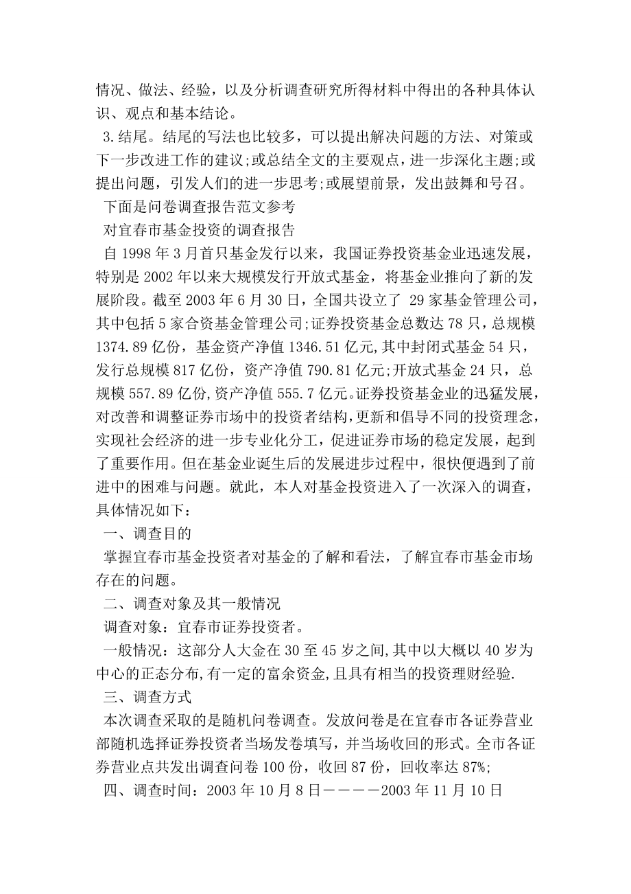 问卷调查报告格式.doc_第2页