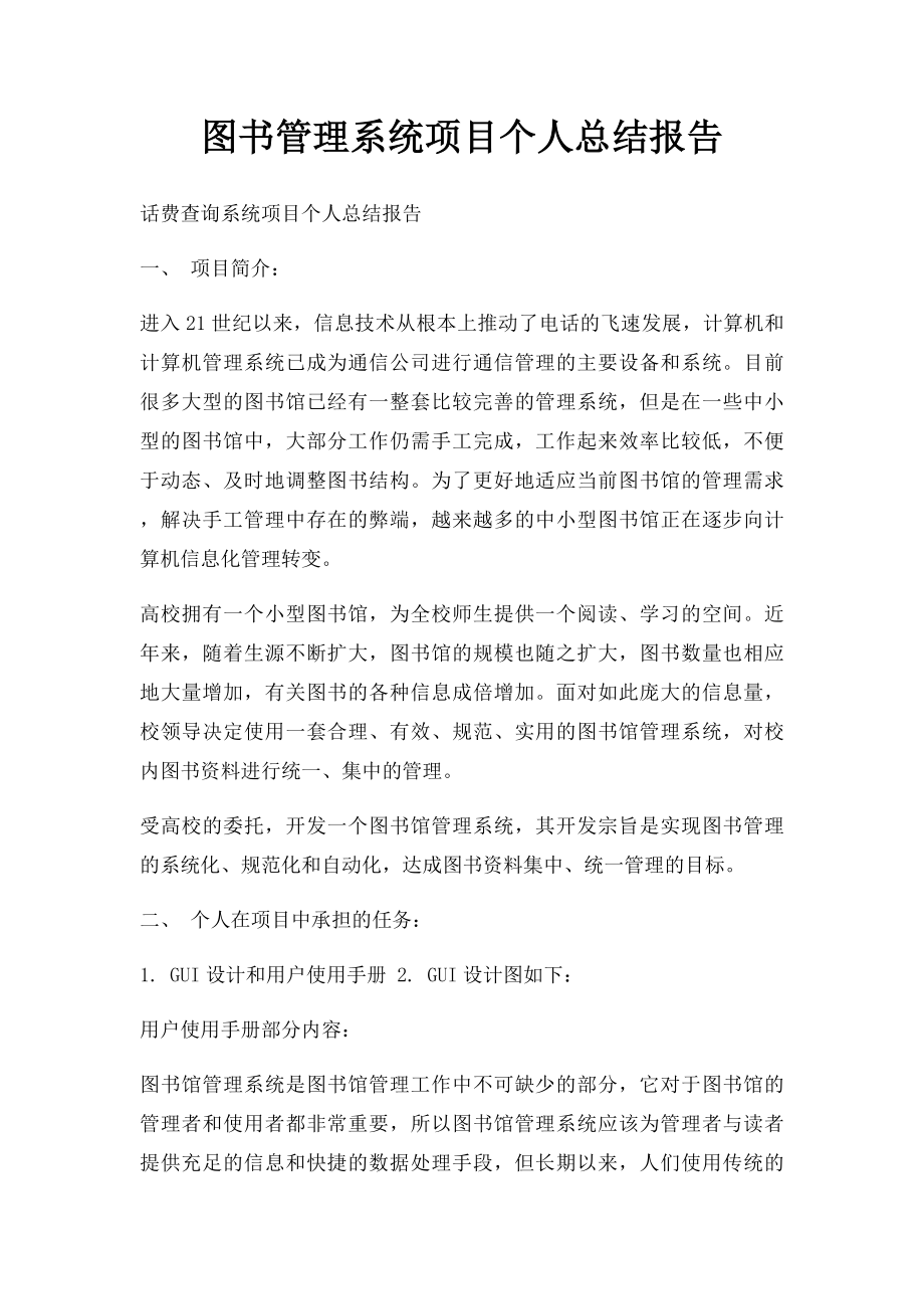 图书管理系统项目个人总结报告(1).docx_第1页