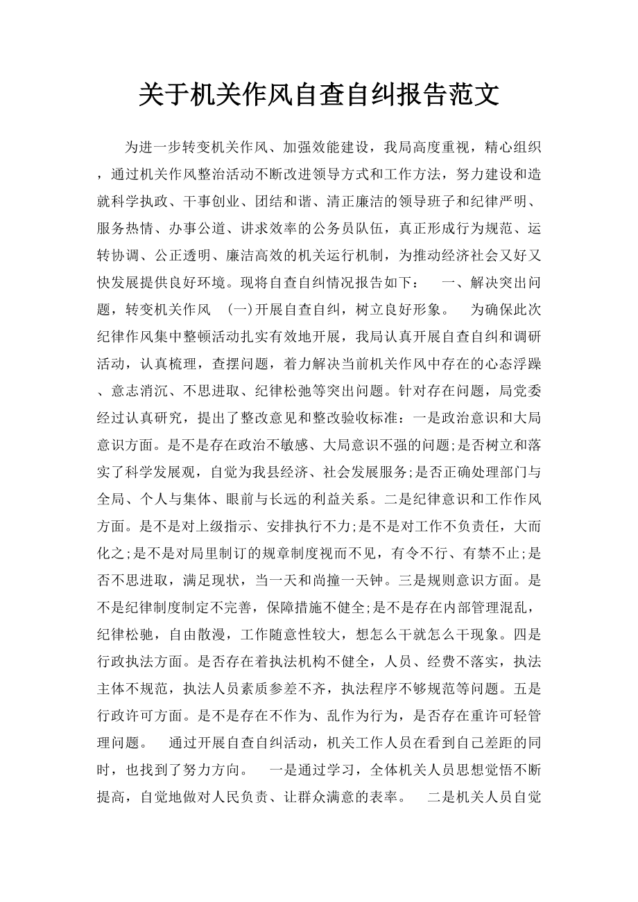 关于机关作风自查自纠报告范文.docx_第1页