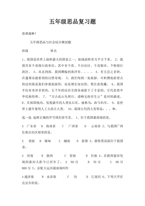 五年级思品复习题.docx