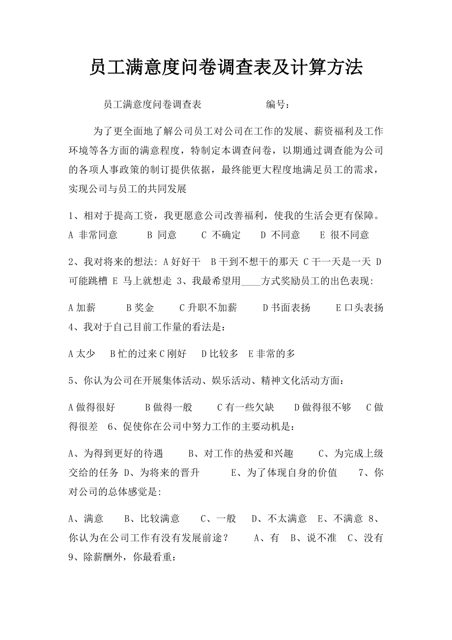 员工满意度问卷调查表及计算方法.docx_第1页