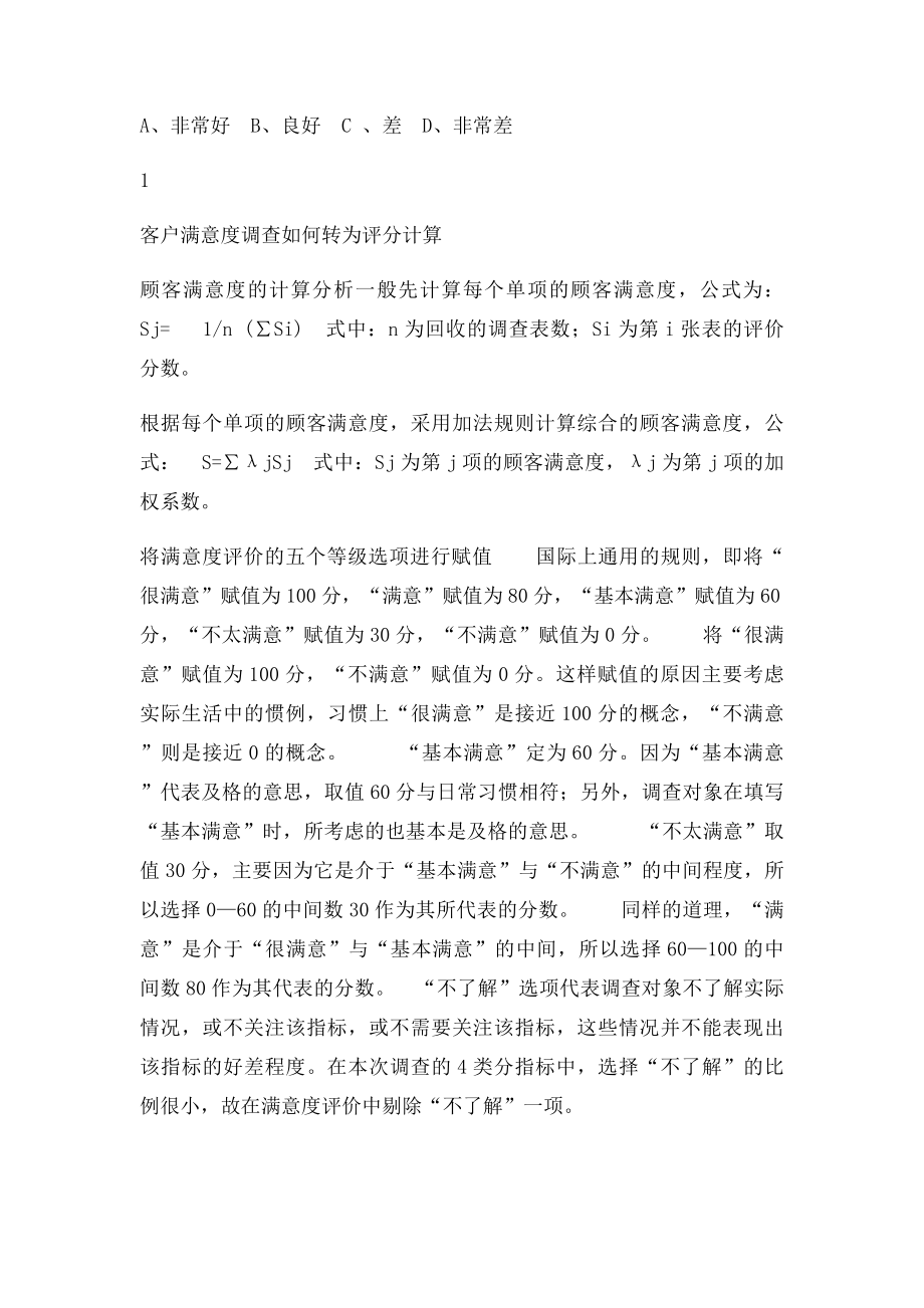 员工满意度问卷调查表及计算方法.docx_第3页