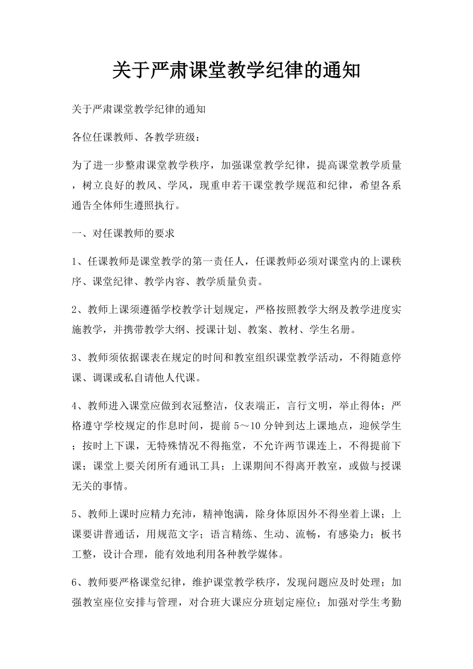 关于严肃课堂教学纪律的通知.docx_第1页